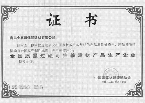 全國質(zhì)量過硬證書